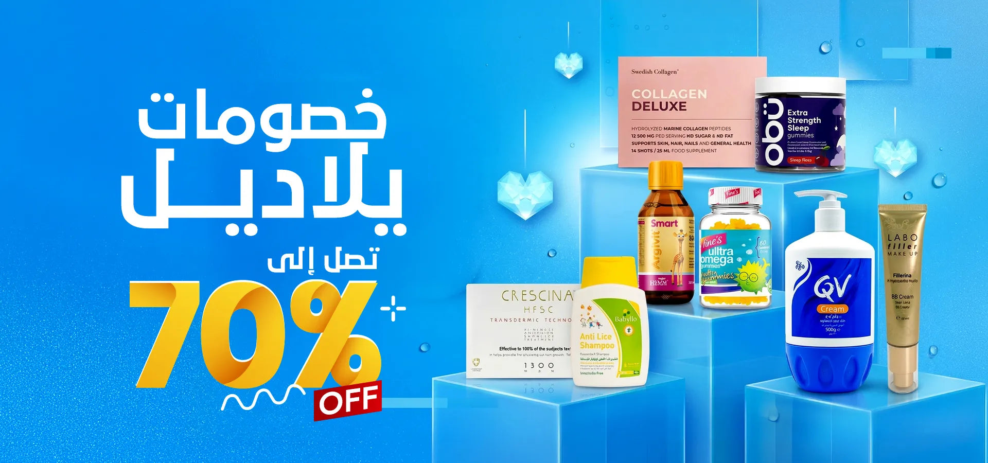خصومات يلا ديل تصل إلى 70% على منتجات الصحة والجمال
